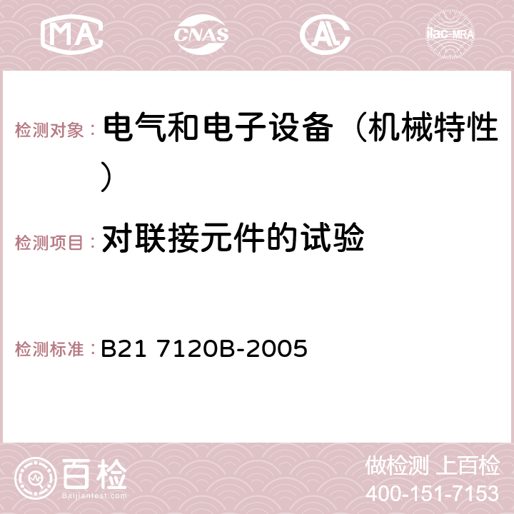 对联接元件的试验 电气和电子装置环境的基本技术规范-机械特性 B21 7120B-2005 6.1