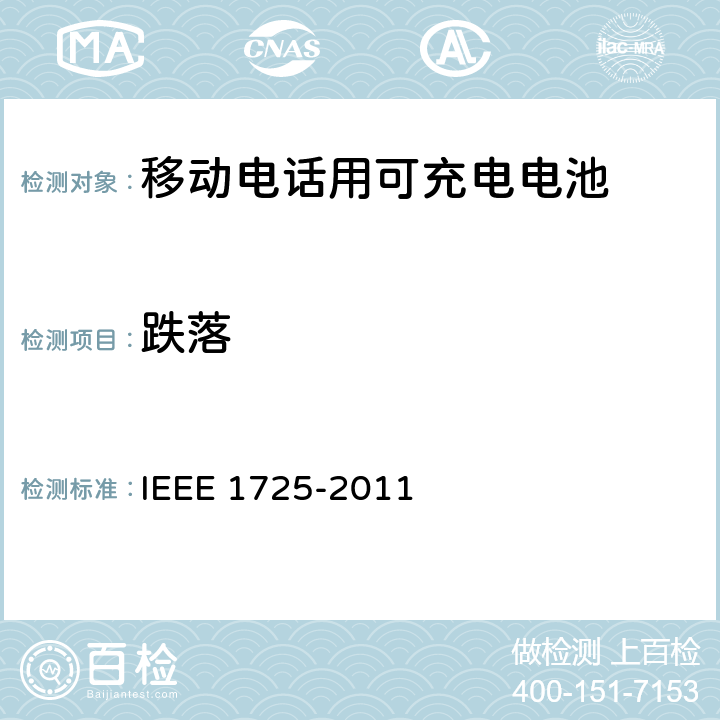跌落 IEEE关于移动电话用可充电电池的标准 IEEE 1725-2011  A4