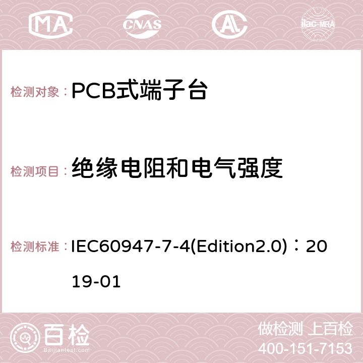 绝缘电阻和电气强度 低压开关设备和控制设备 第7-4部分：辅助器件 铜导体的PCB接线端子排 IEC60947-7-4(Edition2.0)：2019-01 附录B