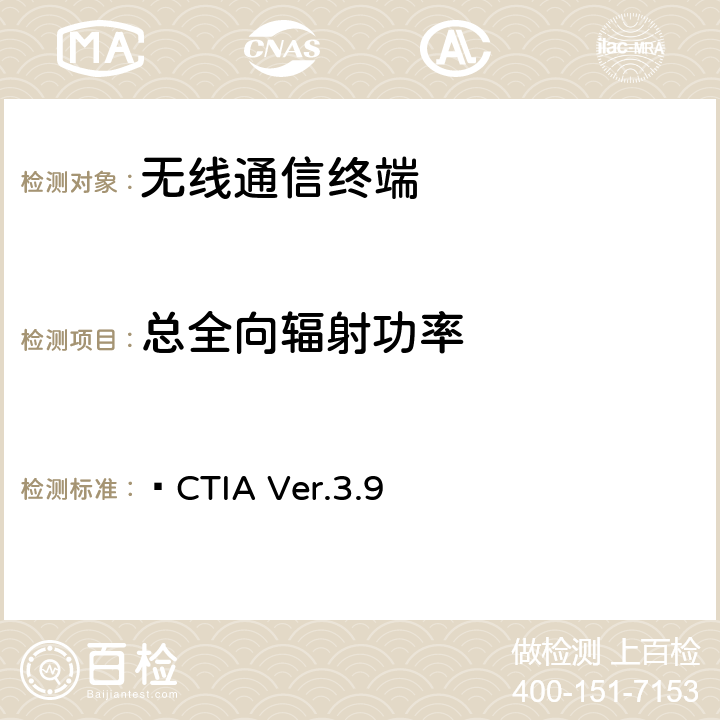 总全向辐射功率  CTIA Ver.3.9 移动台空间辐射及接收性能  5