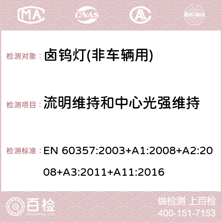 流明维持和中心光强维持 卤钨灯(非车辆用).性能规范 EN 60357:2003+A1:2008+A2:2008+A3:2011+A11:2016 1.4.6