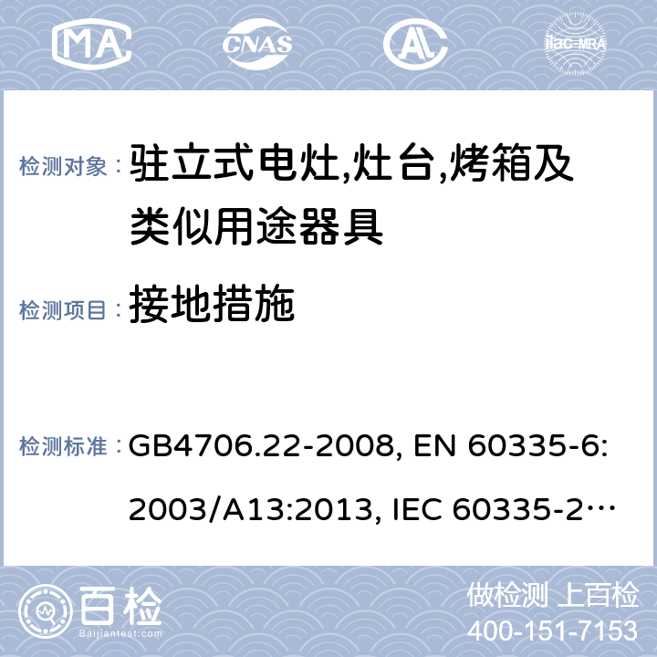 接地措施 家用和类似用途电器的安全 驻立式电灶,灶台,烤箱及类似用途器具的特殊要求 GB4706.22-2008, EN 60335-6:2003/A13:2013, IEC 60335-2-6:2014 第27章