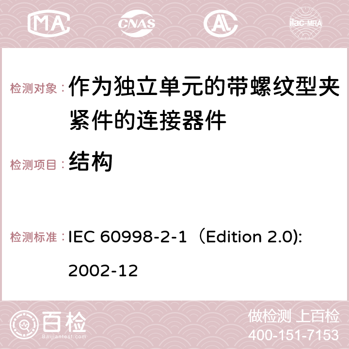 结构 家用和类似用途低压电路用的连接器件 第2-1部分:作为独立单元的带螺纹型夹紧件的连接器件的特殊要求 IEC 60998-2-1（Edition 2.0):2002-12 11