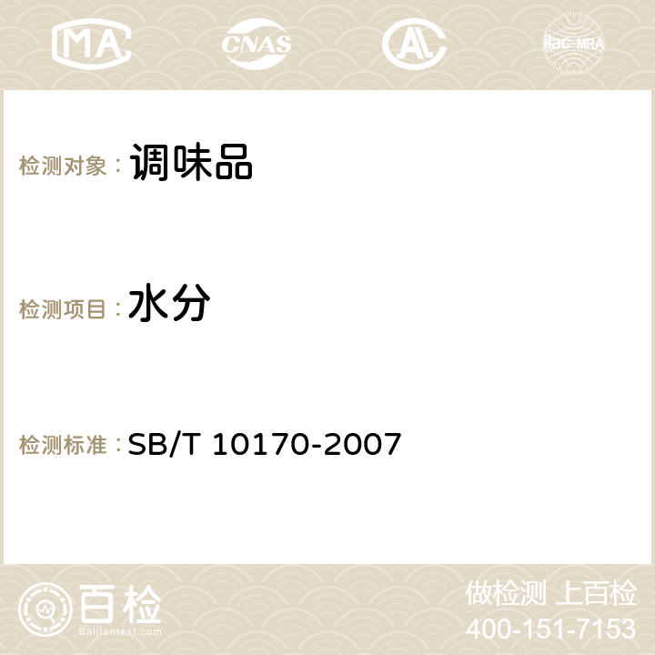 水分 腐乳 SB/T 10170-2007 條款6.1