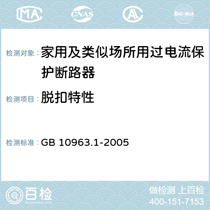 脱扣特性 电气附件-家用及类似场所用过电流保护断路器 第1部分：用于交流的断路器 GB 10963.1-2005 9.10