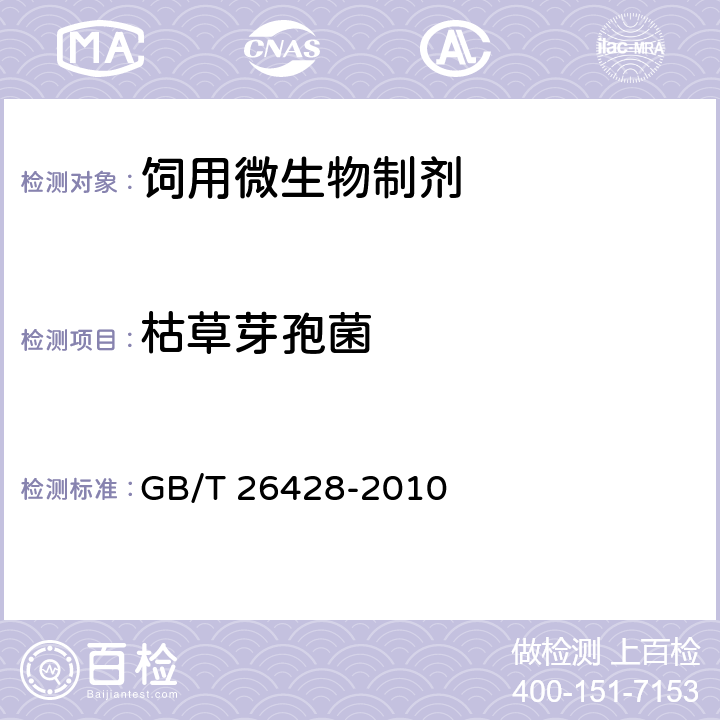 枯草芽孢菌 飼用微生物制劑中枯草芽孢桿菌的檢測 GB/T 26428-2010