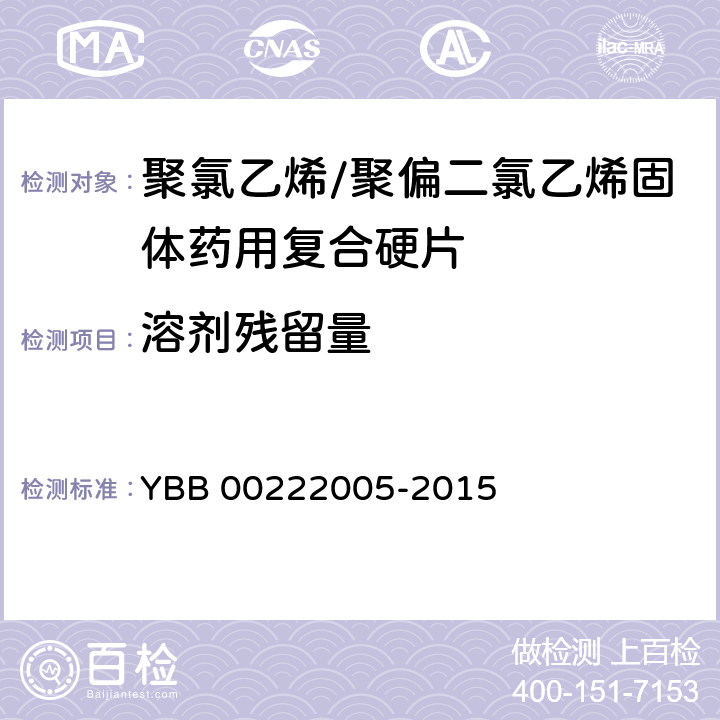 溶剂残留量 聚氯乙烯/聚偏二氯乙烯固体药用复合硬片 YBB 00222005-2015