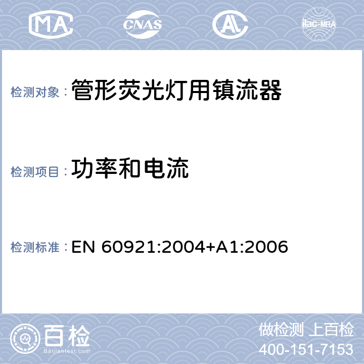 功率和电流 管形荧光灯用镇流器 性能要求 EN 60921:2004+A1:2006 8
