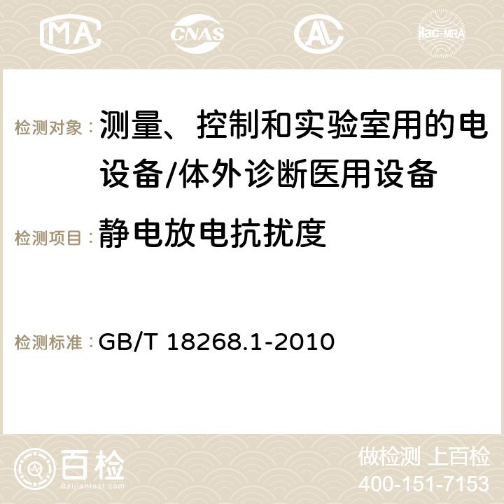 静电放电抗扰度 测量、控制和实验室用的电设备 电磁兼容性要求 第1部分 通用要求 GB/T 18268.1-2010 6