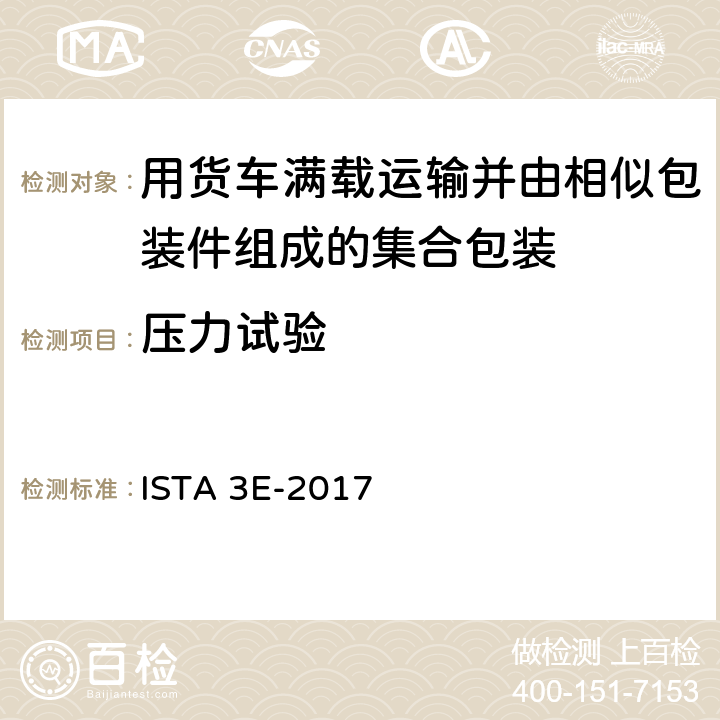 压力试验 用货车满载运输并由相似包装件组成的集合包装-综合模拟性能试验程序 ISTA 3E-2017