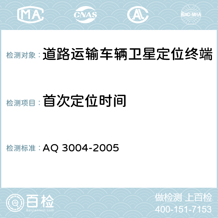 首次定位时间 Q 3004-2005 《危险化学品汽车运输安全监控车载终端》 A 5.3.4