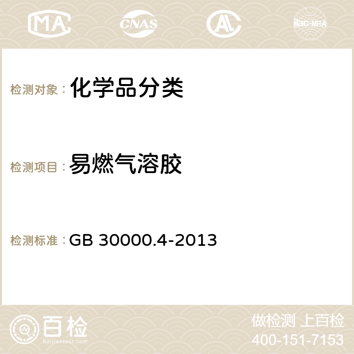易燃气溶胶 化学品分类和标签规范 第4部分:气溶胶 GB 30000.4-2013