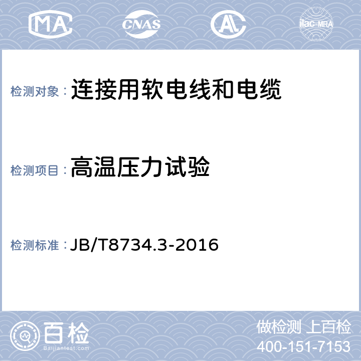 高温压力试验 额定电压450/750V及以下聚氯乙烯绝缘电缆电线和软线 第3部分:连接用软电线和软电缆 JB/T8734.3-2016 表7