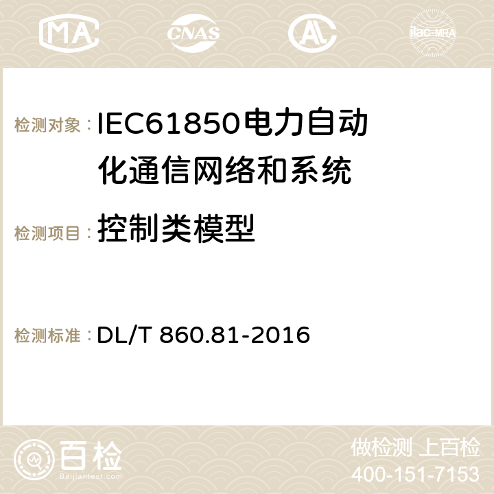 控制类模型 电力自动化通信网络和系统.第8-1部分: 特定通信服务映射（SCSM）-映射到MMS（ISO9506-1和ISO9506-2）及ISO/IEC 8802-3 DL/T 860.81-2016 20