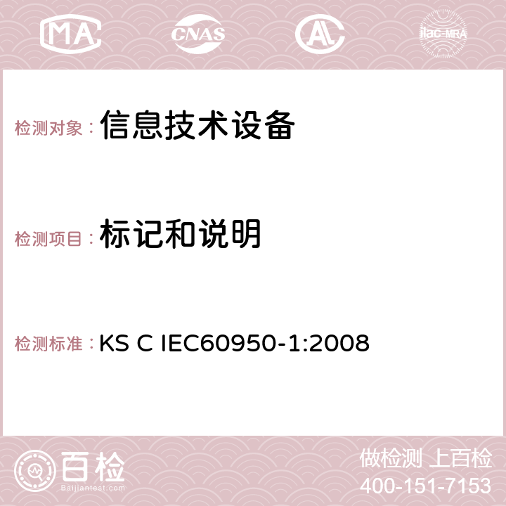标记和说明 IEC 60950-1:2008 信息技术设备 安全 第1部分：通用要求 KS C IEC60950-1:2008 1.7