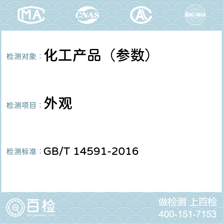 外观 水处理剂 聚合硫酸铁 GB/T 14591-2016 4.1