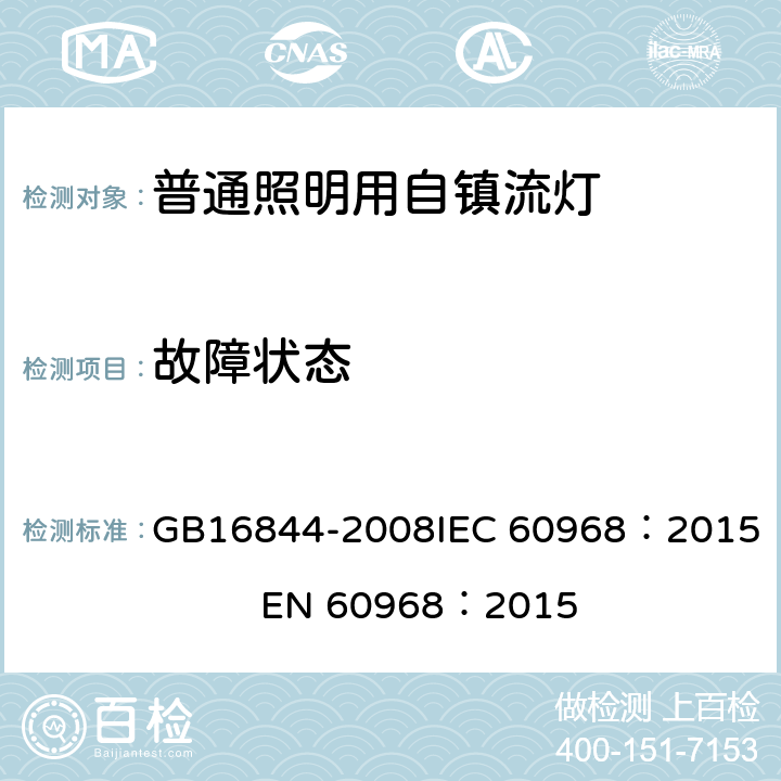 故障状态 普通照明用自镇流灯安全要求 GB16844-2008
IEC 60968：2015 EN 60968：2015 12