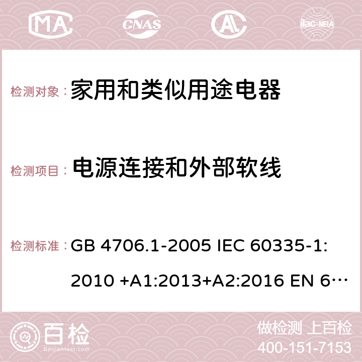 電源連接和外部軟線 家用和類似用途電器的安全 第1部分:通用要求 GB 4706.1-2005 IEC 60335-1:2010 +A1:2013+A2:2016 EN 60335-1: 2012+A11:2014+A12:2017+A13:2017 AS/NZS 60335.1:2011 +A1:2012+A2:2014+A3:2015+A4:2017 25