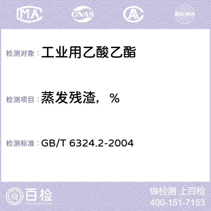 蒸发残渣，% 有机化工产品试验方法 第2部分:挥发性有机液体水浴上蒸发后干残渣的测定 GB/T 6324.2-2004