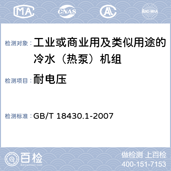 耐電壓 蒸氣壓縮循環冷水（熱泵）機組第1部分：工業或商業用及類似用途的冷水（熱泵）機組 GB/T 18430.1-2007 5.8.4