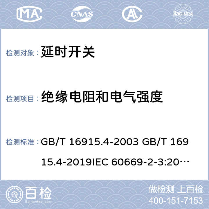 绝缘电阻和电气强度 家用和类似用途固定式电气装置的开关 第2-3部分: 延时开关(TDS)的特殊要求 GB/T 16915.4-2003 
GB/T 16915.4-2019
IEC 60669-2-3:2006
EN 60669-2-3:2006
BS EN 60669-2-3:2006 16