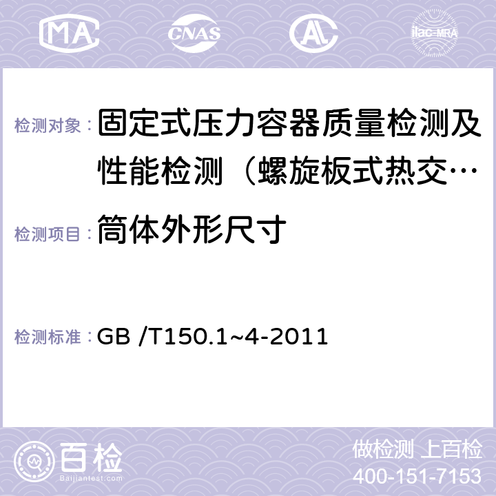 筒体外形尺寸 GB /T150.1~4-2011 压力容器 