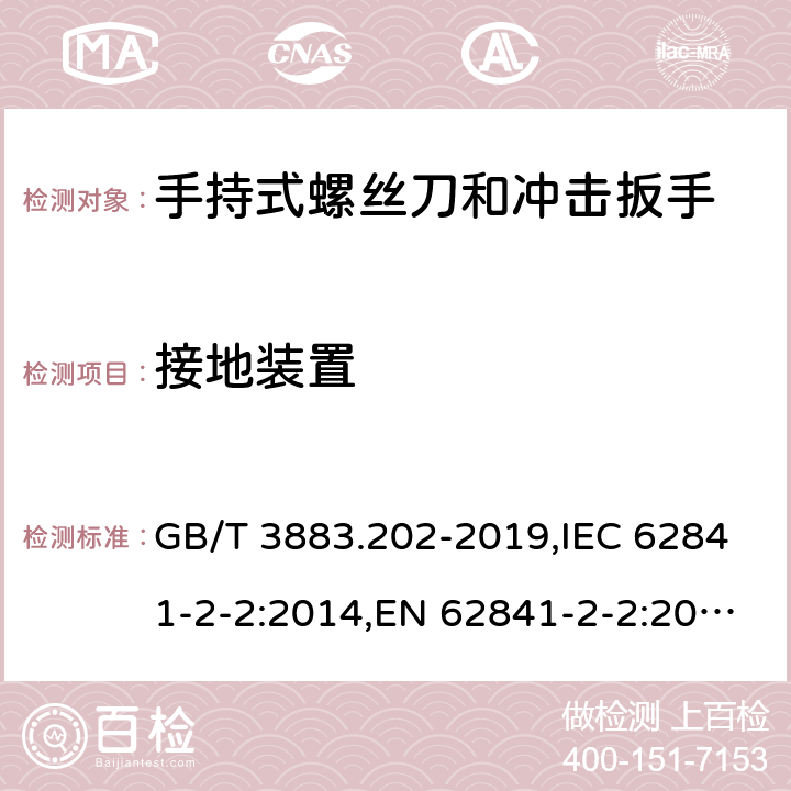 接地装置 手持式、可移式电动工具和园林工具的安全 第二部分：手持式螺丝刀和冲击扳手的专用要求 GB/T 3883.202-2019,IEC 62841-2-2:2014,EN 62841-2-2:2014 26