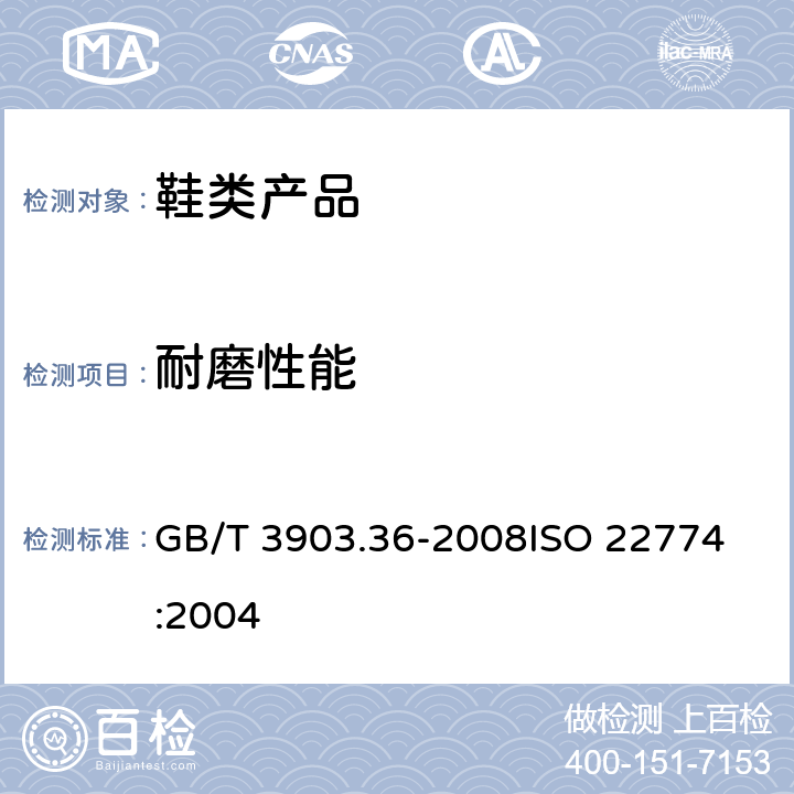 耐磨性能 鞋类 鞋带试验方法 耐磨性能 GB/T 3903.36-2008
ISO 22774:2004