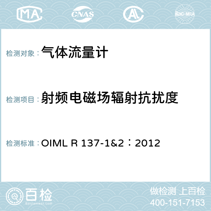 射频电磁场辐射抗扰度 气体流量计计量技术要求 OIML R 137-1&2：2012 A.6.11