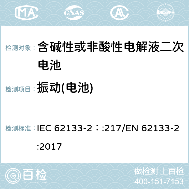 振动(电池) 含碱性或其他非酸性电解质的二次电池和便携式密封二次电池及其制造的电池的安全要求 便携式应用第2部分:锂系统 IEC 62133-2：:217/EN 62133-2:2017 7.3.8.1