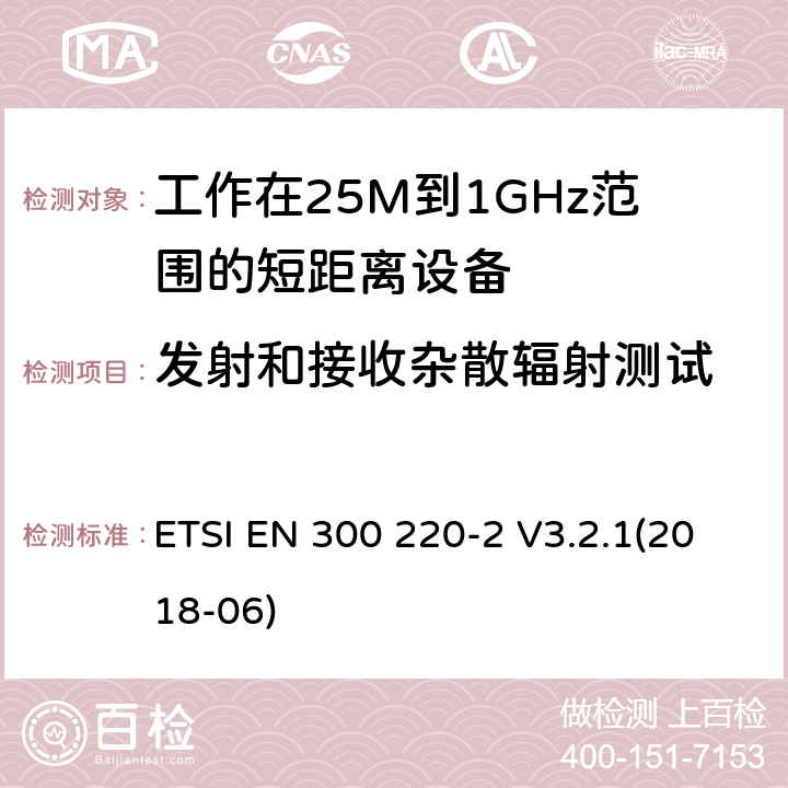 发射和接收杂散辐射测试 短距离设备；频率范围从25MHz至1000MHz;第二部分：非特殊无线设备协调标准要求 ETSI EN 300 220-2 V3.2.1(2018-06) 4.2.1