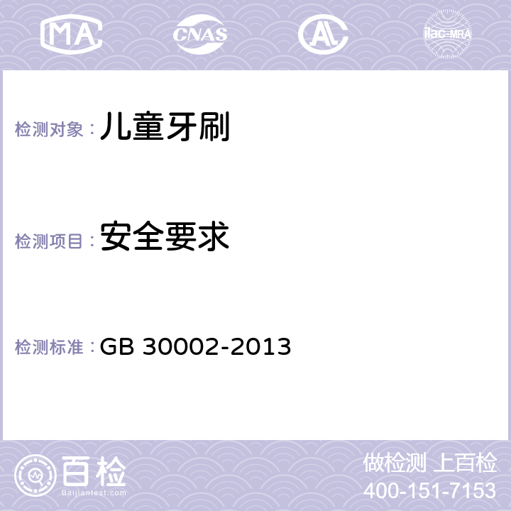 安全要求 儿童牙刷 GB 30002-2013 条款5.2