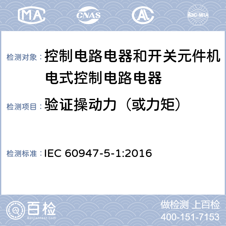 验证操动力（或力矩） IEC 60947-5-1-2016 低压开关设备和控制设备 第5-1部分:控制电路电器和开关元件 机电式控制电路电器