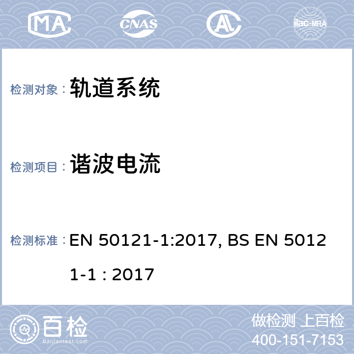 谐波电流 铁路设施-电磁兼容性-第1部分:总则 EN 50121-1:2017, BS EN 50121-1 : 2017