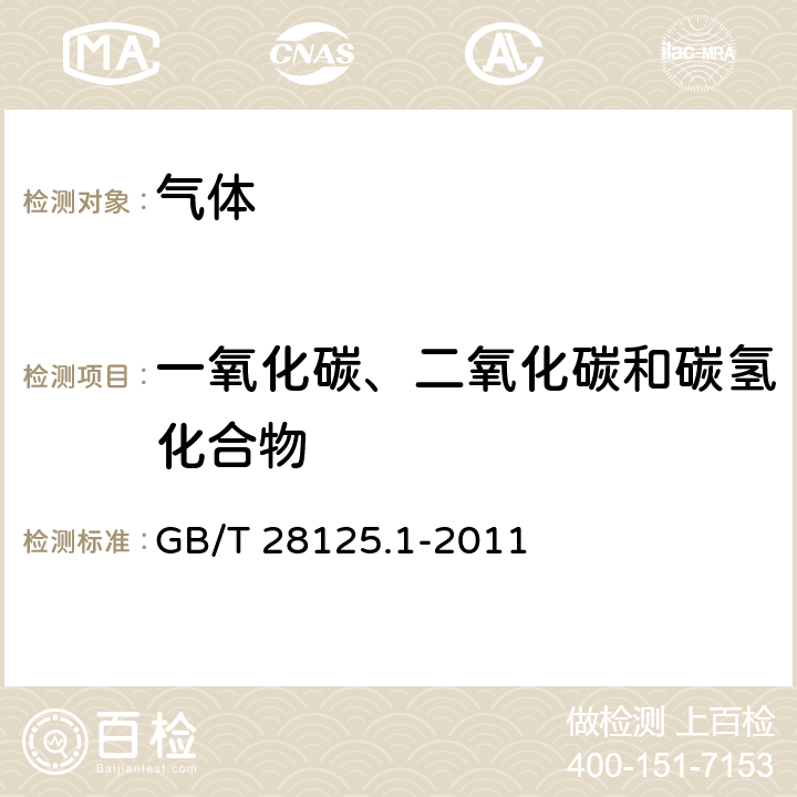 一氧化碳、二氧化碳和碳氢化合物 GB/T 28125.1-2011 空分工艺中危险物质的测定 第1部分:碳氢化合物的测定