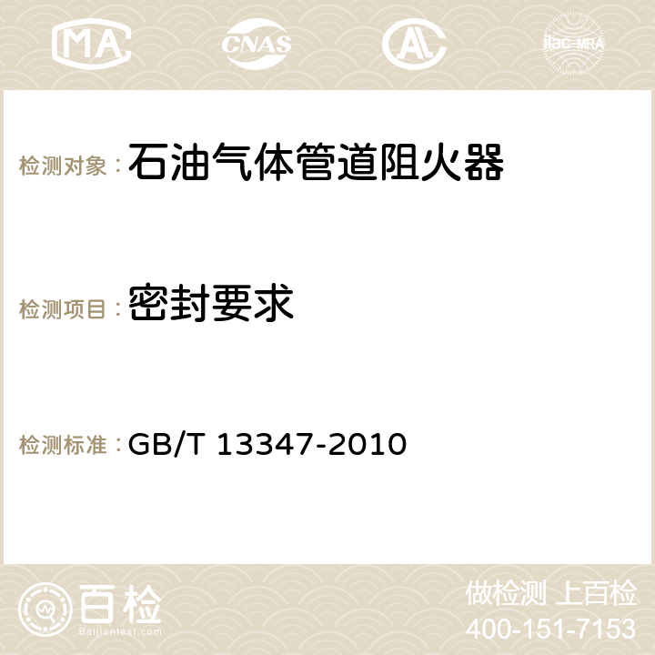 密封要求 石油气体管道阻火器 GB/T 13347-2010 6.5