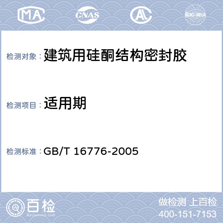 适用期 建筑用硅酮结构密封胶 GB/T 16776-2005 6.5