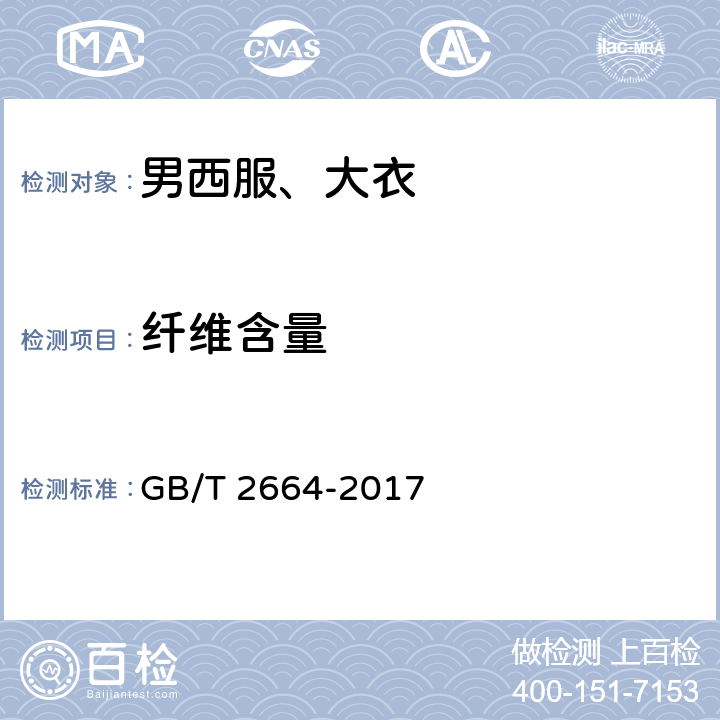 纤维含量 男西服、大衣 GB/T 2664-2017 4.4.10