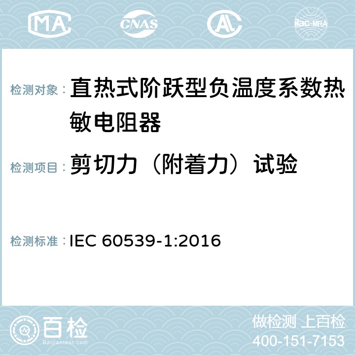 剪切力（附着力）试验 直热式阶跃型负温度系数热敏电阻器 第1部分:总规范 IEC 60539-1:2016 5.26