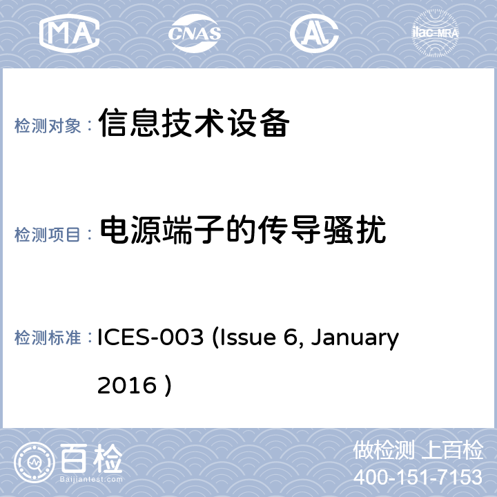 电源端子的传导骚扰 信息技术设备（包括数字设备） 限值和测量方法 ICES-003 (Issue 6, January 2016 ) 6.1