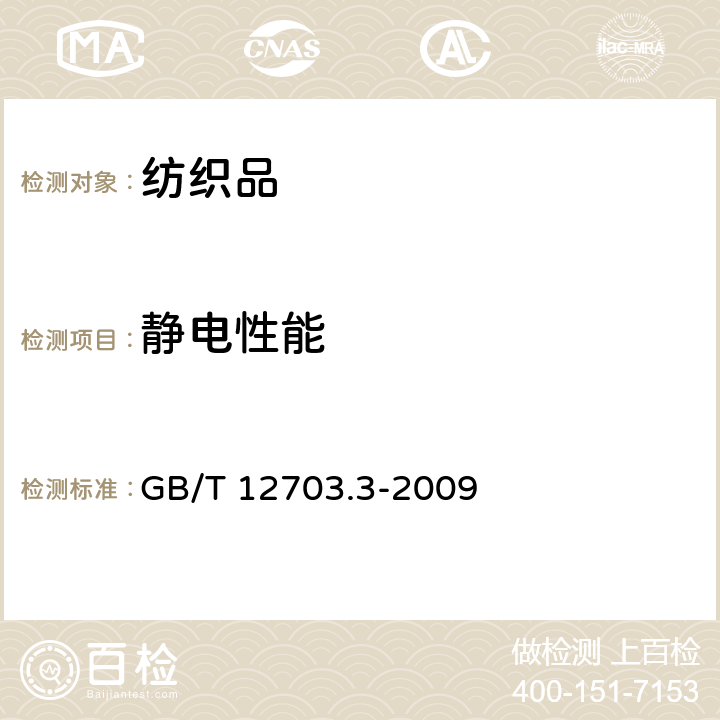 静电性能 纺织品 静电性能的评定 第3部分：电荷量 GB/T 12703.3-2009