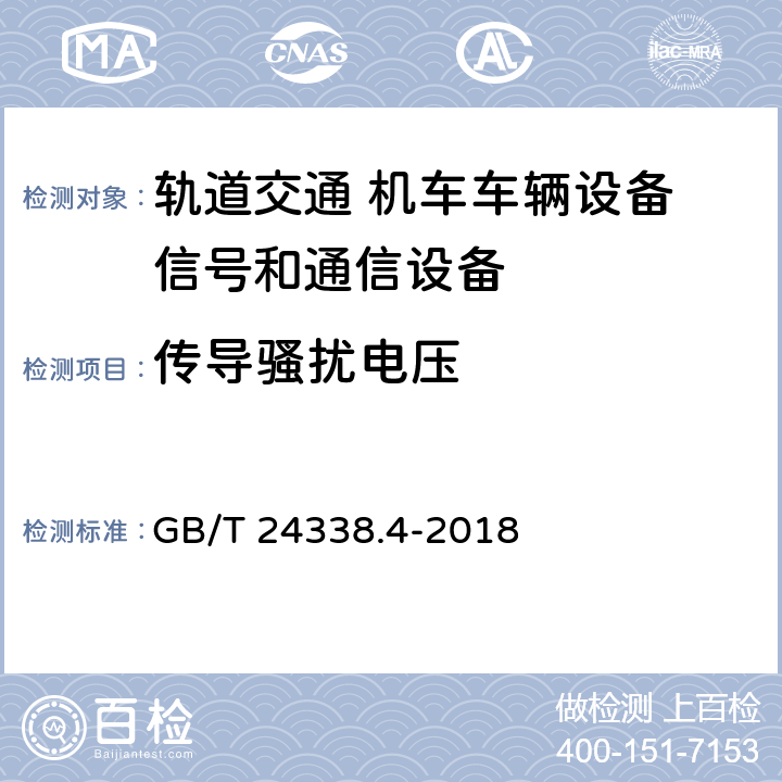 传导骚扰电压 轨道交通 电磁兼容 第3-2部分：机车车辆 设备 GB/T 24338.4-2018 7