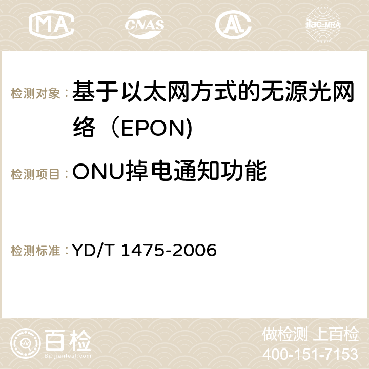 ONU掉电通知功能 接入网技术要求—基于以太网方式的无源光网络（EPON） YD/T 1475-2006 8.14