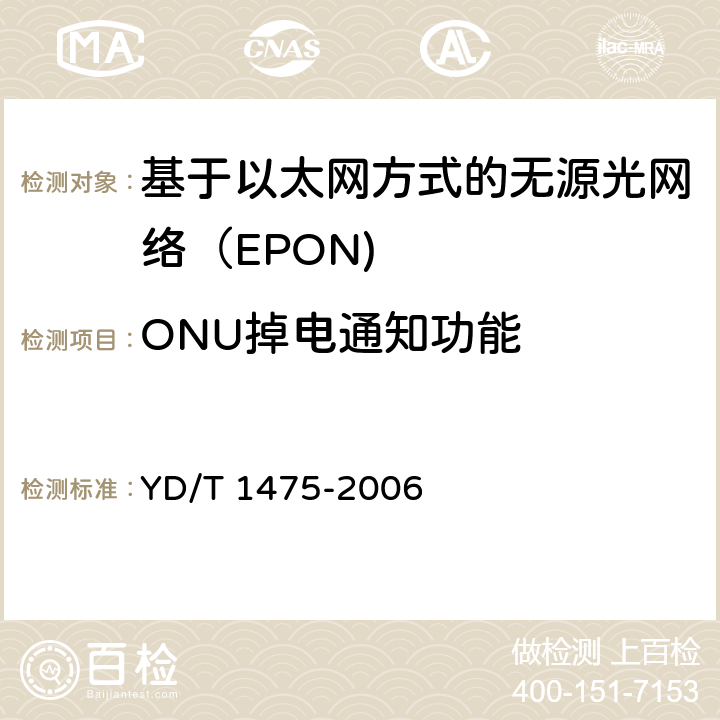 ONU掉电通知功能 YD/T 1475-2006 接入网技术要求--基于以太网方式的无源光网络(EPON)