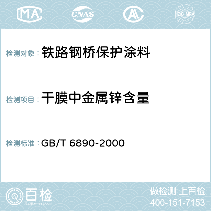 干膜中金属锌含量 锌粉 GB/T 6890-2000 附录B