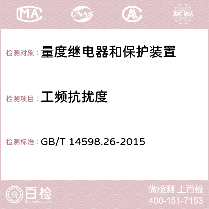 工频抗扰度 量度继电器和保护装置 第26部分：电磁兼容要求 GB/T 14598.26-2015 表6-6.5