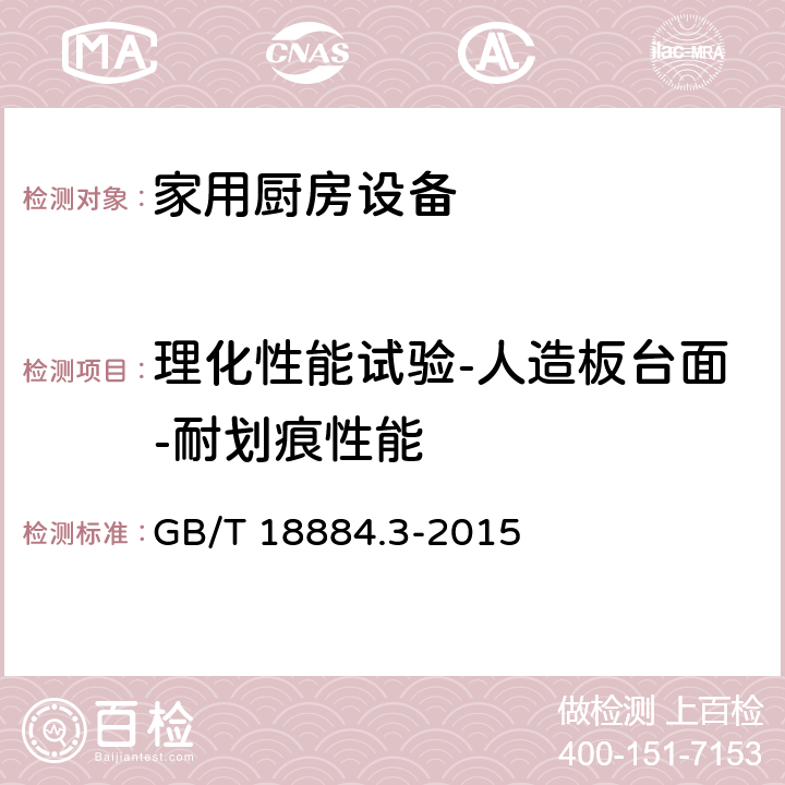 理化性能试验-人造板台面-耐划痕性能 家用厨房设备 第3部分：试验方法与检验规则 GB/T 18884.3-2015 4.5.1.5