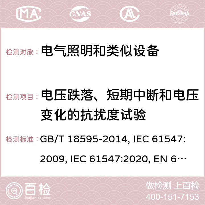 电压跌落、短期中断和电压变化的抗扰度试验 照明设备的电磁兼容性抗扰度要求 GB/T 18595-2014, IEC 61547:2009, IEC 61547:2020, EN 61547:2009, BS EN 61547: 2009 Cl. 5.8