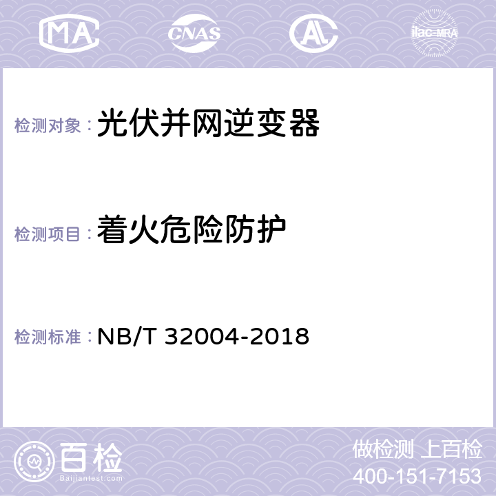 着火危险防护 光伏并网逆变器技术规范 NB/T 32004-2018 6.5