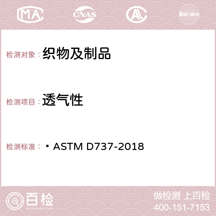 透气性 纺织织物透气性的标准试验方法  
ASTM D737-2018